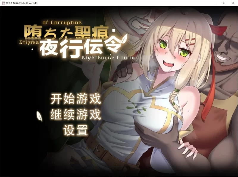 PC绿色RPG/中文/CV】堕ちた聖痕：夜行伝令 v0.43 官中测试版【更新 [1+1.3g][百度盘]