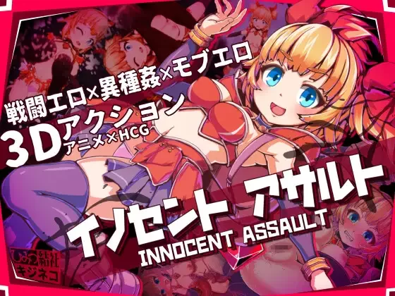 [PC/佳作官中/3D/战斗H/萝莉/异种奸/全动态/CV] 天真无邪的逆袭 [1+2.79G][百度盘]