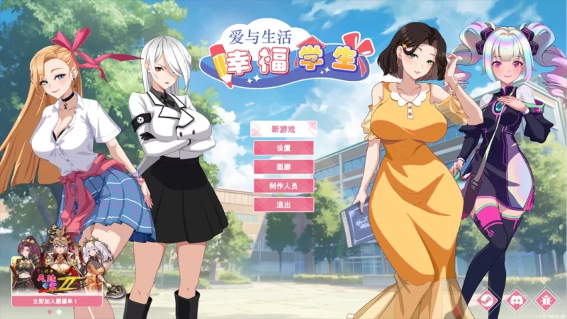 [互动SLG大作/官中/无码/PC]爱与生活：幸福学生  官方中文步兵版 [1+1.1G][百度盘]