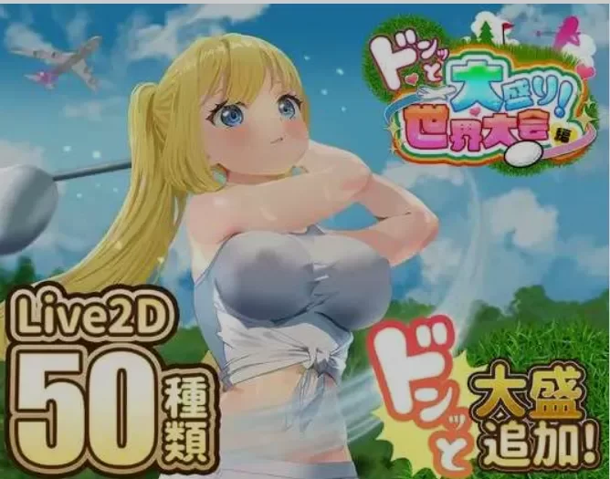 [PC/佳作/淫啪/NTR/互动/AI汉化/全动态] 高尔夫传说 V1.11+DLC [1+1.5G][百度盘]