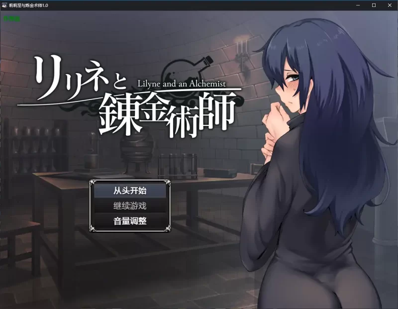 [PC+安卓RPG] 【日系RPG/AI汉化/2D】莉莉涅与炼金术师1.0 AI汉… [1+1.33G][百度盘]