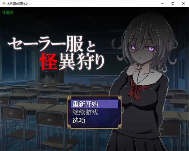 【日系RPG/AI汉化/恐怖】水手服除妖录1.0 AI汉化版【PC+安卓/… [1+0.59G][百度盘]