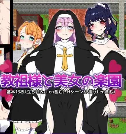 【PC/AI汉化】 教祖大人与美女的乐园  AI汉化版+全回想存档 [1+1.50G][百度盘]