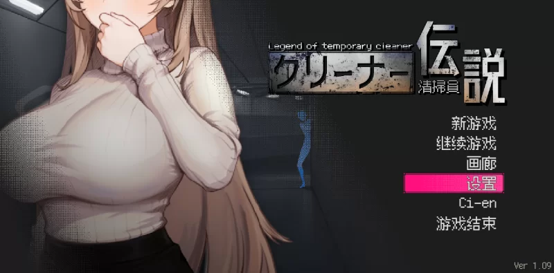 清洁工传说1.09官中步兵版【PC+存档】清掃員伝説/Cleaner Dens… [2+920M][百度盘]