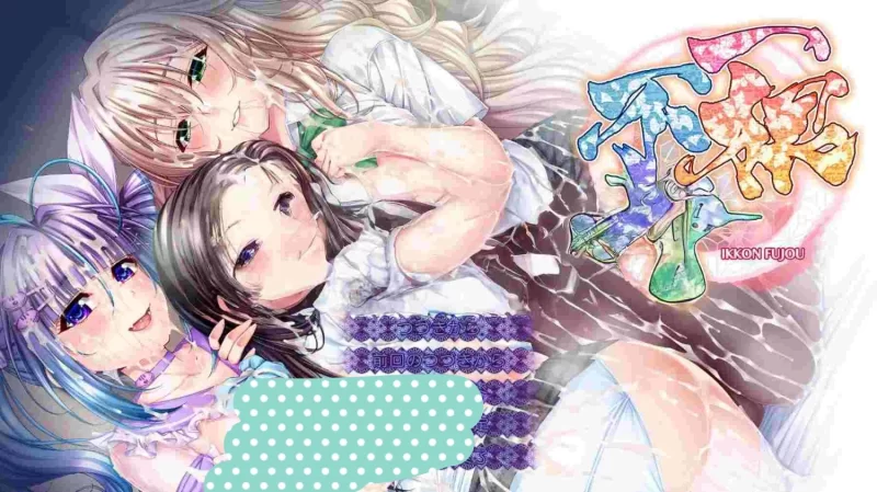 【电脑】新作[日式ADV/巨乳] 一根不净 汉化版+全CG存档 [1+5.5g][百度盘]