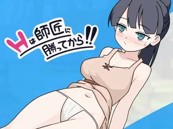 SLG/AI汉化】Hは師匠に勝ってから!!PC [1+260m][百度盘]