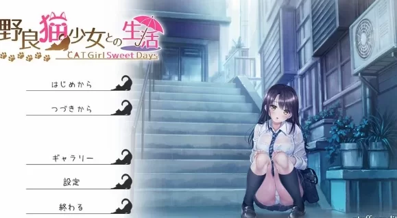 [SLG/AI汉化/PC]与流浪猫少女的生活 CAT Girl Sweet Days 野良猫 [1+1.7g][百度盘]