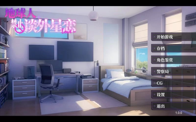 【PC/ADV/官中】地球人禁止谈外星恋v1.0.0 [1+800M][百度盘]
