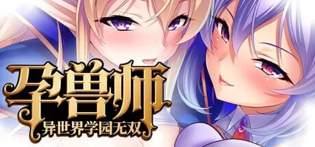 拔作ADV/动态/新作/PC] 孕兽师的异世界学园无双 官方中文 [1+1.8G][百度盘]