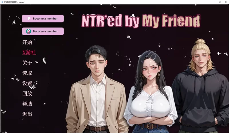 [PC+安卓SLG] 【亚洲SLG/AI汉化/3D】被我的朋友寝取0.9.1 AI汉化… [1+2.4G][百度盘]