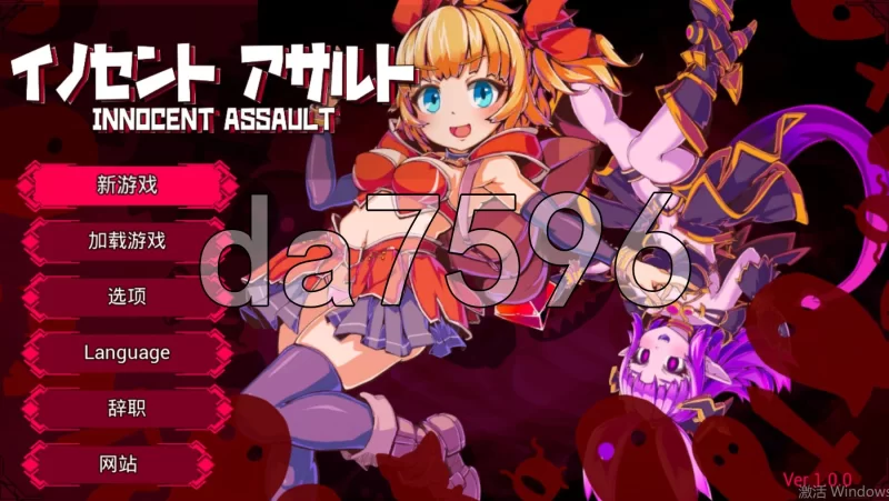 PC–天真猛击 イノセントアサルト 官中版+作弊 [1+2.9G][百度盘]