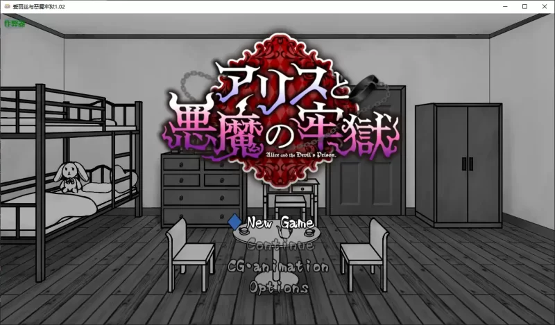 【日系RPG/AI汉化/猎奇】爱丽丝与恶魔牢狱1.02 AI汉化版【PC+… [1+0.46G][百度盘]
