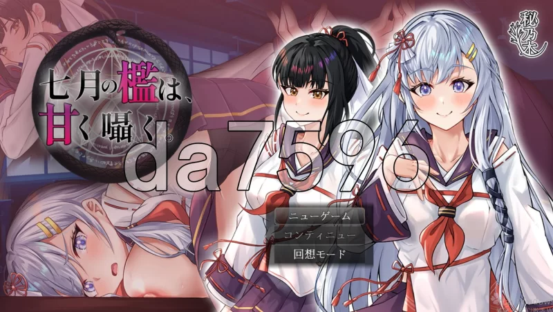 PC–七月的牢笼，甜蜜低语。 七月の檻は、甘く囁く。v1.03 … [1+2.3G][百度盘]