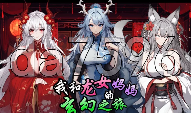 pc–我和龙女妈妈的玄幻之旅 私と竜娘母親の幻想冒険 V0.30… [1+1.6G][百度盘]