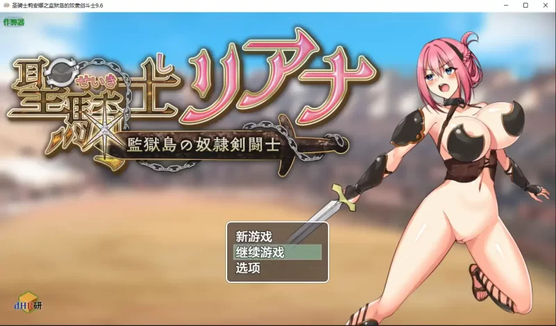 【PC】【日系RPG/AI汉化/战斗H】圣骑士莉安娜之监狱岛的奴… [1+1.48G][百度盘]