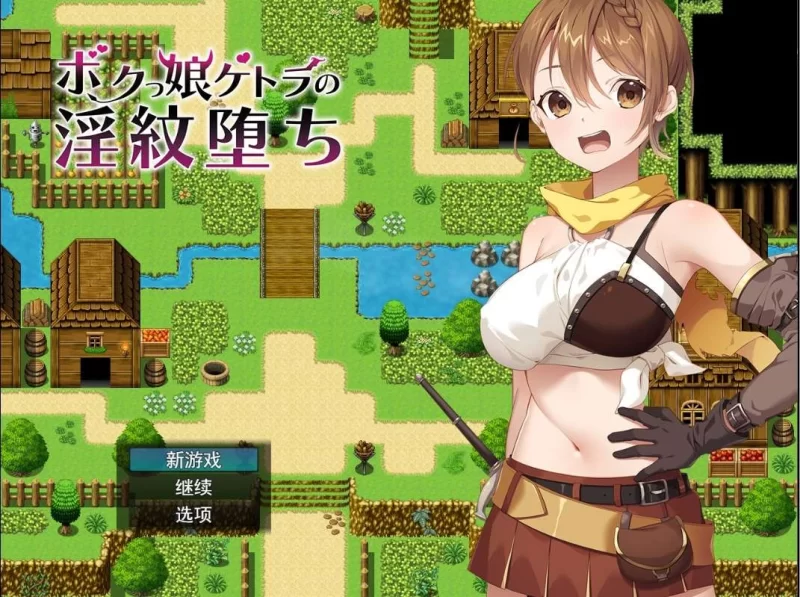 pc女凯托拉的堕落ボクっ娘ケトラの淫紋堕ち云翻版附带特典CG集+全CG档 [1+1g][百度盘]