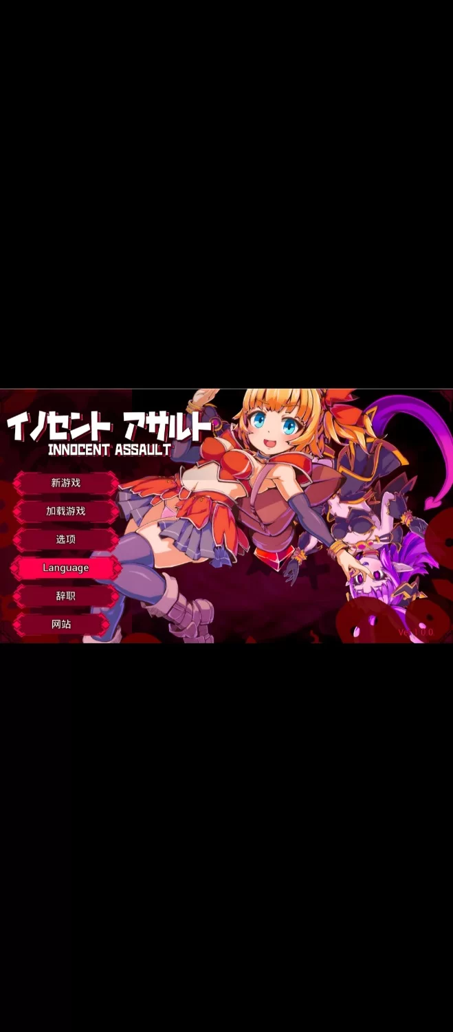 pc纯真袭击 イノセントアサルト Ver1.0.0 官方中文版 [1+2.85g][百度盘]