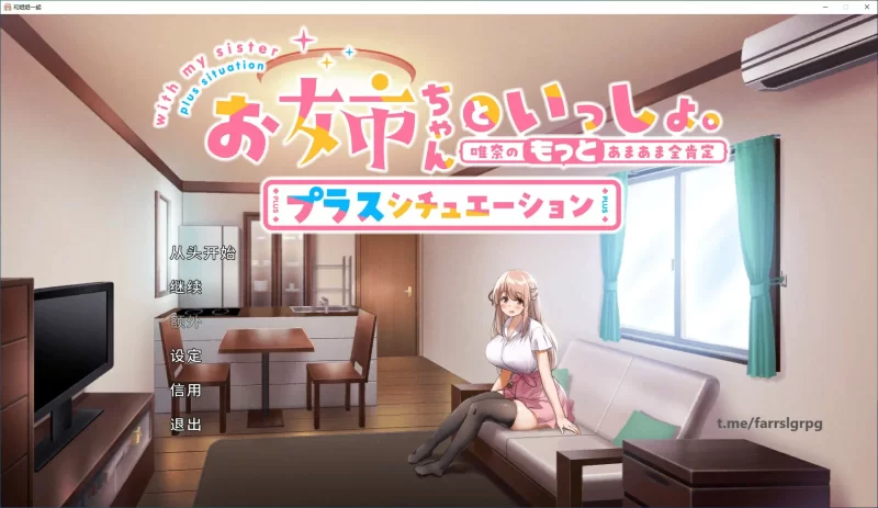 [PC-SLG] 【SLG/动态/官中】和姐姐一起。～唯奈的甜蜜全肯定… [1+1.59G][百度盘]