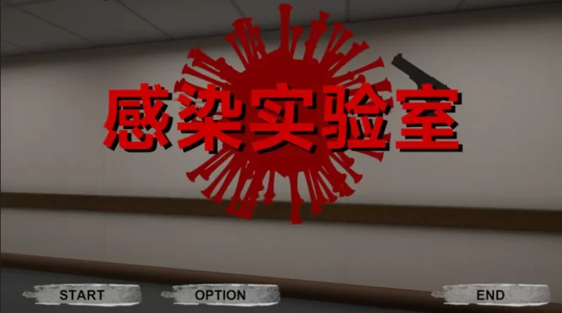 [PC/FPS/中文/3D] 感染实验室 感染ラボ  Ver1.0.1  DL官方中文版 [1+3.6G][百度盘]