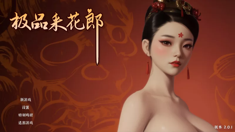[互动SLG/3D/PC]极品采花郎 Ver2.01官中步兵版 [1+9.3G][百度盘]
