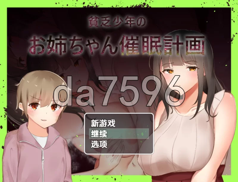 PC+安卓–穷小子的大姐姐催眠计画 v1.00 内嵌AI汉化版 [1+1.1G][百度盘]