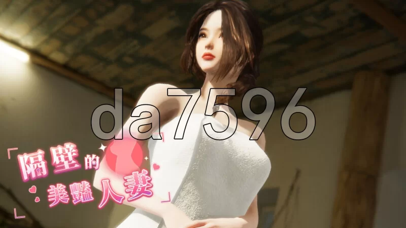 PC–隔壁的美艳人妻 The Wife Next Door Ver1.5.7 Steam官中步兵版 … [1+10.9G][百度盘]