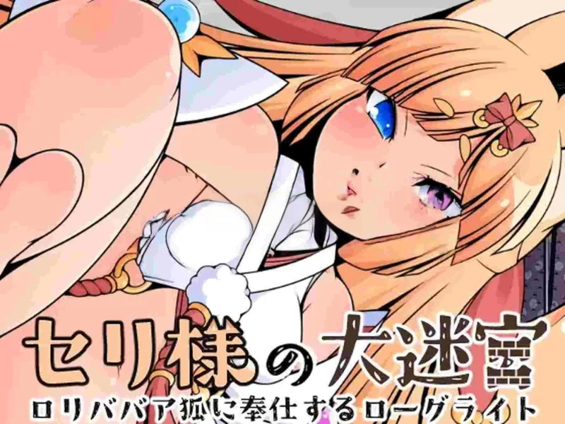 PC新作[日式RPG/2D] 塞莉大人的大迷宫 AI汉化版+全回想存档 [1+1.20G][百度盘]