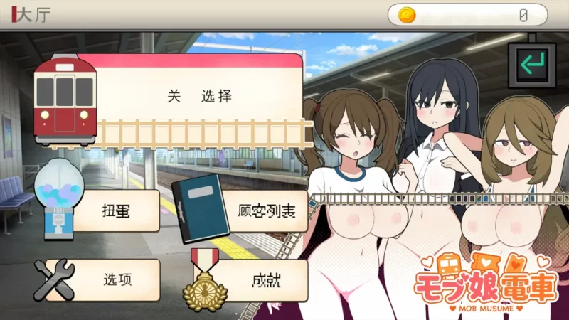 【互动SLG/官中/动态/PC】路人娘电车 モブ娘電車 Ver1.45 官… [1+1.53G][百度盘]