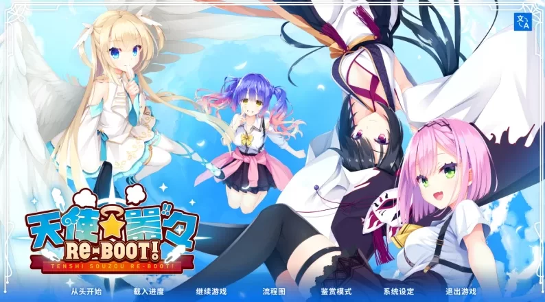 天使☆嚣嚣1.13a官方中文版+【PC+日系ADV拔作】/RE-BOOT一键安装 [4+11.8G][百度盘]