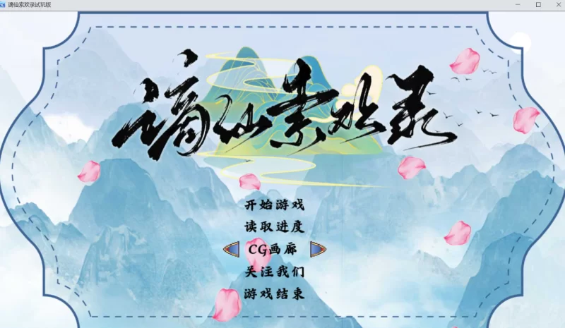 [PC国风RPG] [绯月新作]谪仙索欢录demo官中体验版 [1+554m][百度盘]