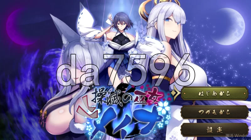 PC–操灭之巫女冥那 操滅の巫女メイナ Demo Ver1.0 AI汉化版 [1+1.1G][百度盘]
