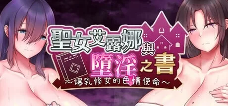 [日式RPG/恶堕/ST新作/PC] 圣女艾露娜与堕淫之书 STEAM官方中文 [1+800M][百度盘]