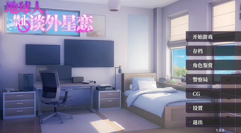 [PC/步兵]地球人禁止谈外星恋v1.0.0 官方中文版[4.3G/百度] [4+4.3G][百度盘]