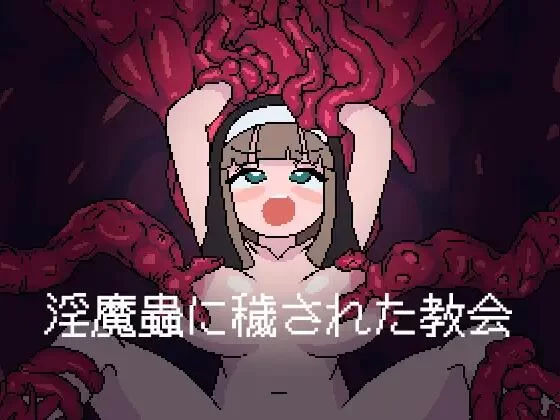 【RPG/AI汉化/PC】被淫魔虫玷污的教堂 淫魔蟲に穢された教会 [1+270M][百度盘]