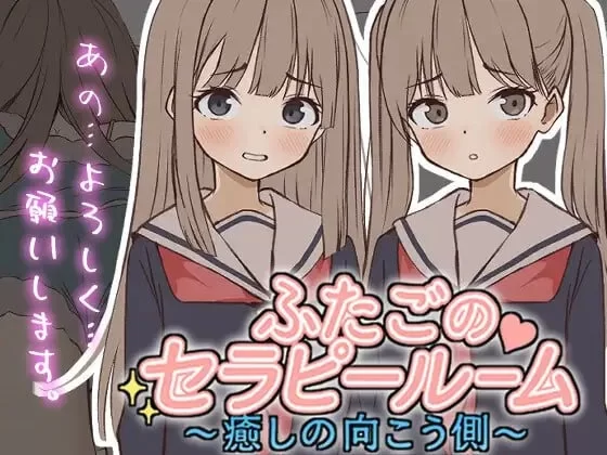 [PC/SLG/生肉]双胞胎心理诊疗室～治愈的彼岸～ [1+55M][百度盘]