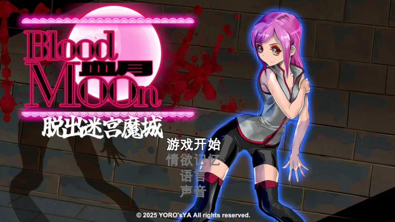 【日系ACT/官中/全动态/异种奸/战斗H/PC】血月：逃离迷宫魔… [1+434M][百度盘]