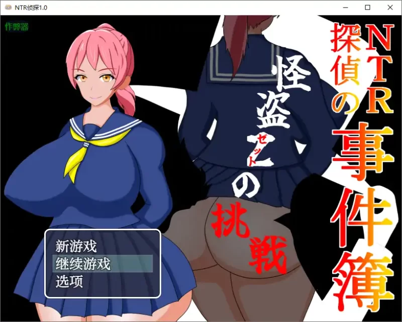 [PC+安卓RPG] 【日系RPG/AI汉化/伪娘】NTR侦探1.0 AI汉化版【PC+… [1+0.39G][百度盘]