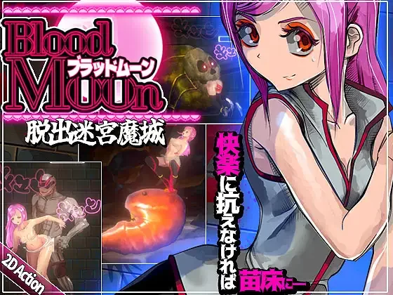 [PC/官中/战斗H/恶堕/触手/异种奸/动态] Blood Moon 脱出迷宮魔城 [1+121M][百度盘]