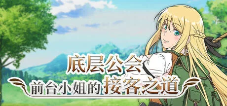 【RPG/官中/无修/PC】底层公会前台小姐的接客之道 v1.01 [1+900M][百度盘]