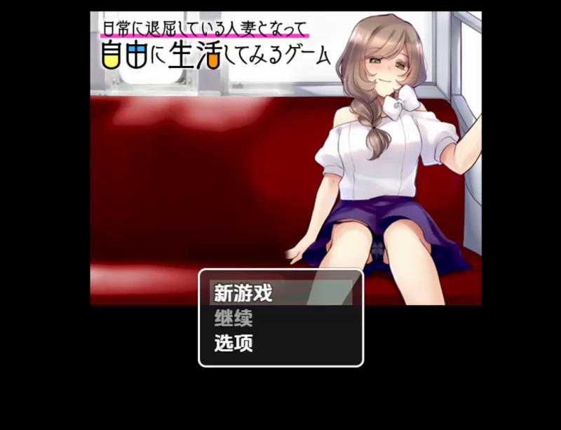 [日系RPG]日常人妻自由生活1.0汉化版PC+安卓 [2+3g][百度盘]