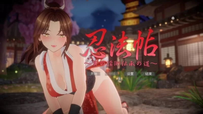 [互动3D/PC/爆乳] 忍法帖 ～舞之淫术传承之道～ 官方中文版+存档 [1+6G][百度盘]