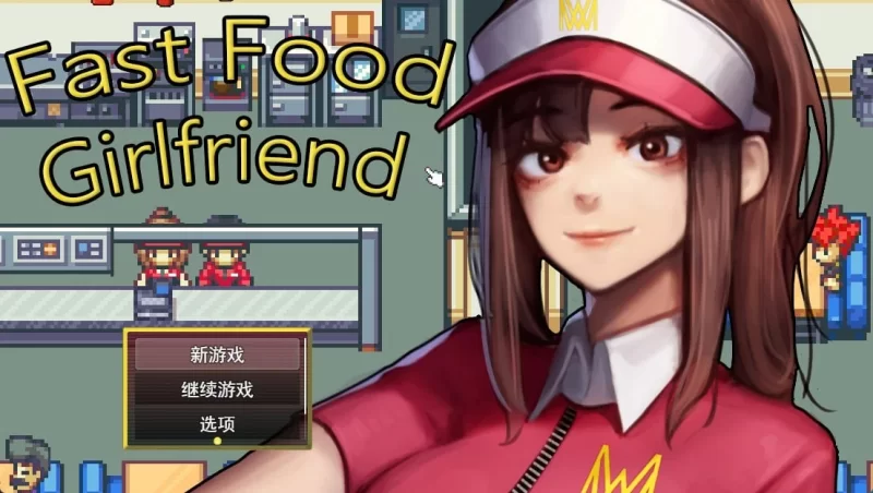 SLG/PC+安卓mtool/AI汉化】Fast Food Girlfriend/快餐女友 [3+1.6g][百度盘]