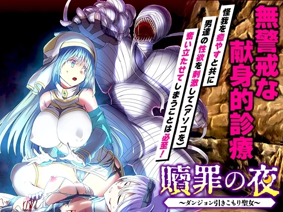 PC新作[RPG/异种X/强X]赎罪之夜～蜗居地下城的圣女 机翻版 [1+1.0G][百度盘]