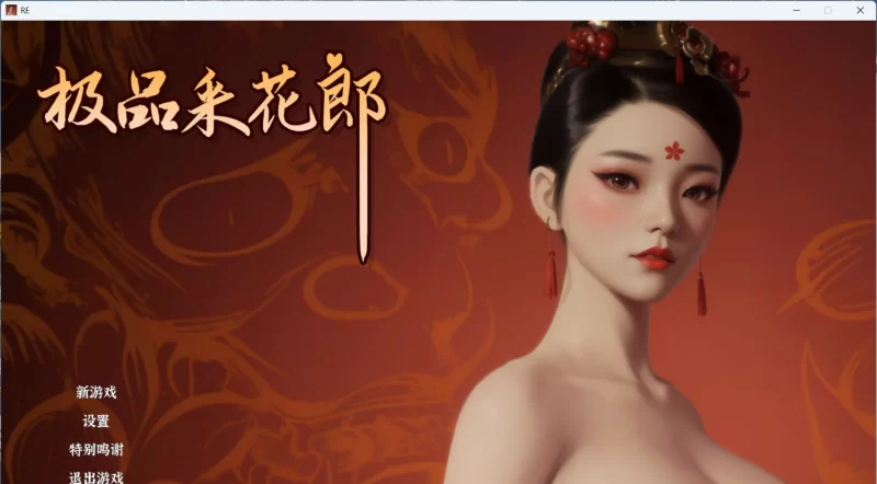 【电脑】大更新[3D互动/SLG]极品采花郎 V2.0.1 官方中文步兵+存档 [1+7.81g][百度盘]