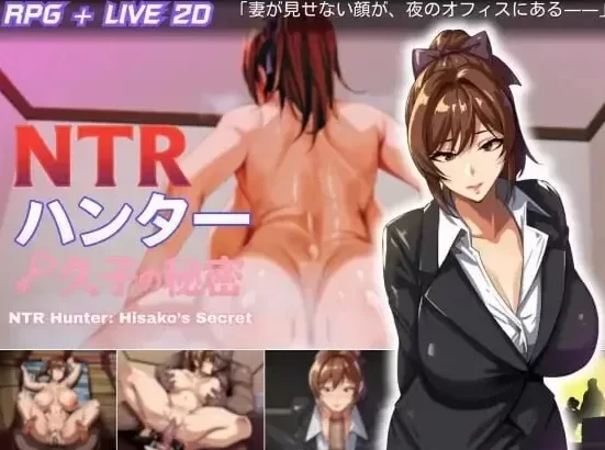[RPG/官中/PC]NTR猎人：久子的秘密 v1.2 NTR  官方汉化版本 [1+390m][百度盘]
