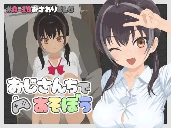 [PC/SLG/官中]在叔叔家玩吧 [1+49M][百度盘]