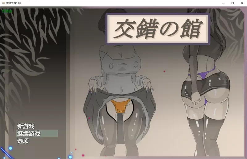 [PC+安卓RPG] 【日系RPG/AI汉化/堕落】交错之馆1.01 AI汉化版【… [1+1.28G][百度盘]