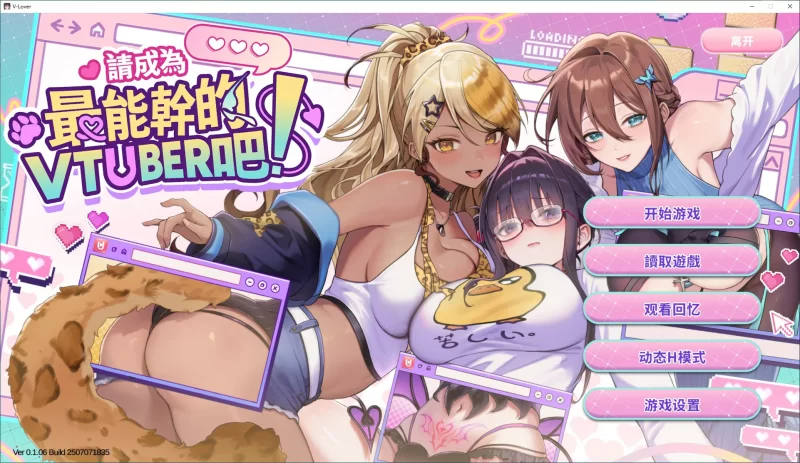 [PC-SLG] 【SLG/动态/官中】请成为最能干的VTuber吧！V0.1.06 官… [1+4.31G][百度盘]