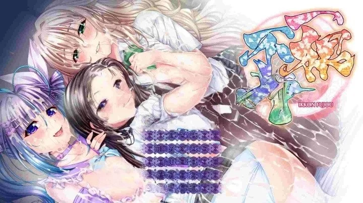 [日式ADV/PC/巨乳爆乳] 一根不净 一根不浄AI汉化版+全CG存档 [4+12.3G][百度盘]