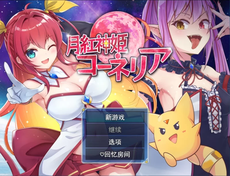 [日系RPG/汉化/异种奸/PC]月红神 姬科妮莉亚月紅神姬二一！了Ver 1.10 Mtool汉化版 [1+2.25G][百度盘]